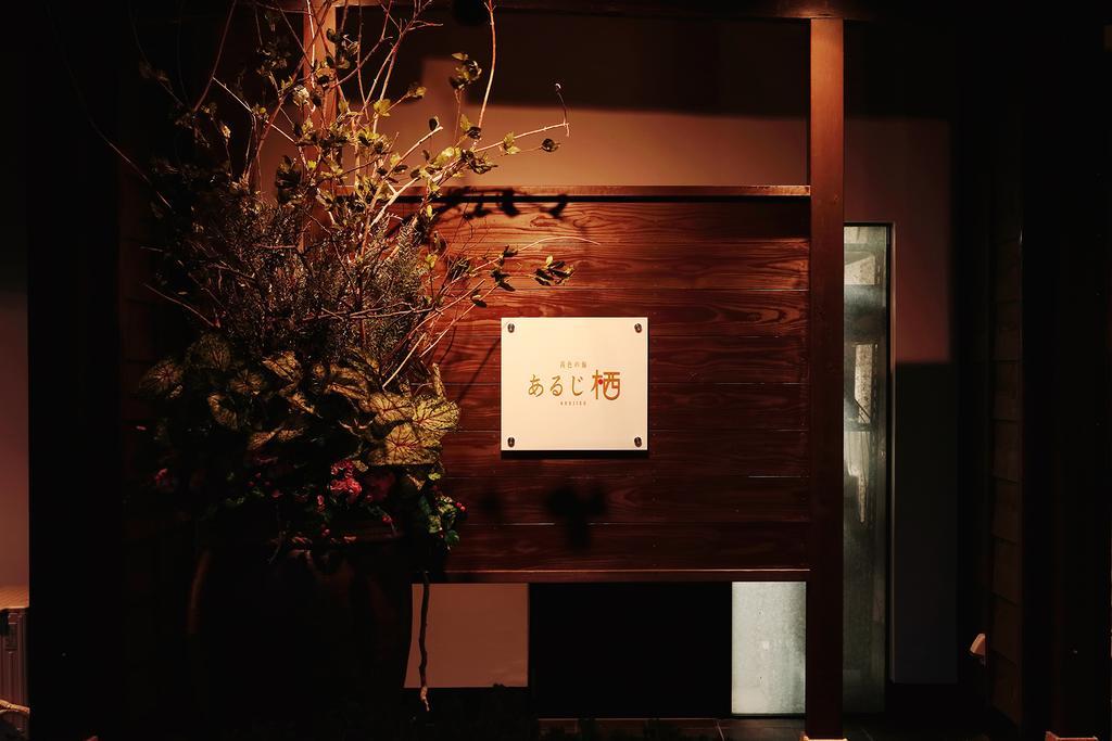 Arujisu Hotel Изу Екстериор снимка